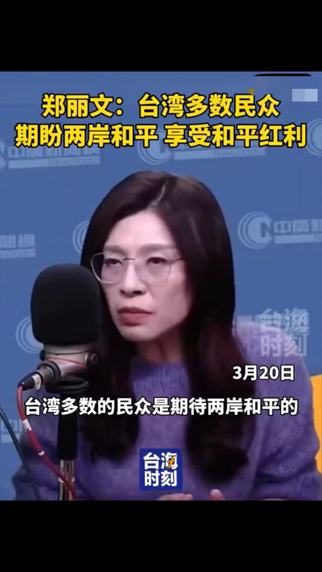 台湾郑丽文表示：台湾大多数民众是期盼两岸和平的，是不要打仗的，是想要看到和平的红