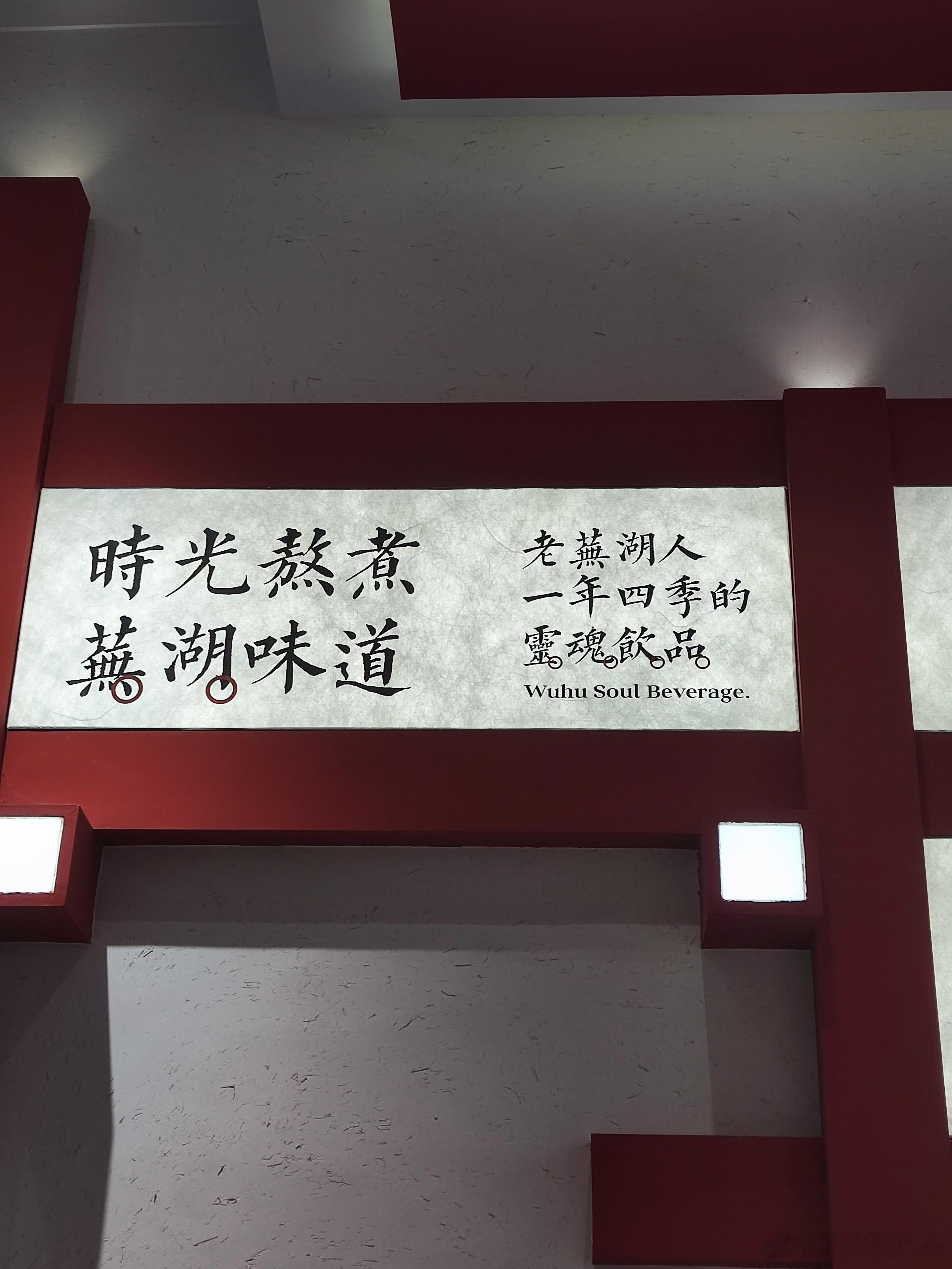二姐红豆!来芜湖肯定要尝尝这里的特色，比如红豆酒酿，红豆加米酒加冰块，味道挺好的