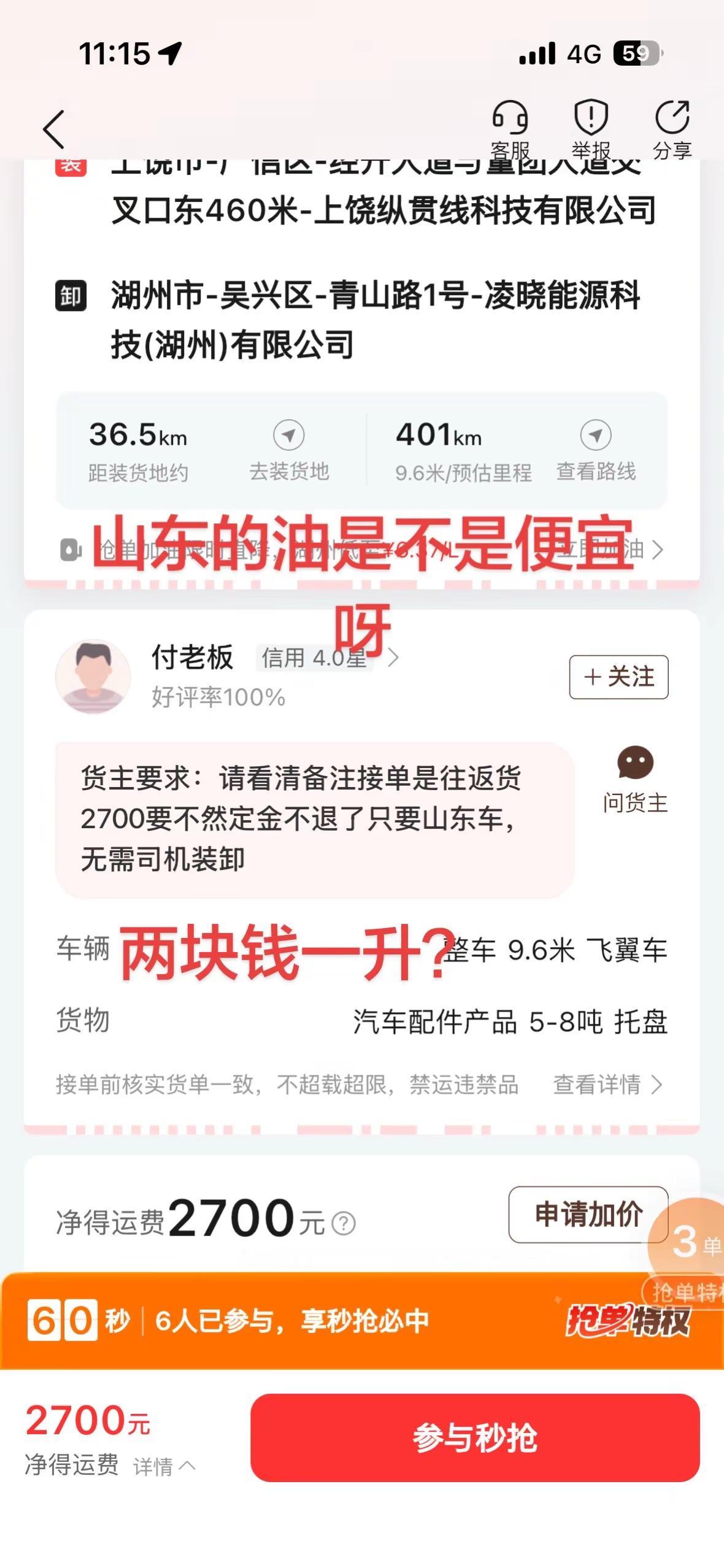 三块被秒抢，山东是真能吃苦，运费不够公里来凑货运司机