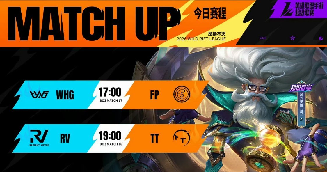 2026WRL夏季赛 常规赛W3D1今日赛程：⭐17:00  WHG  vs  