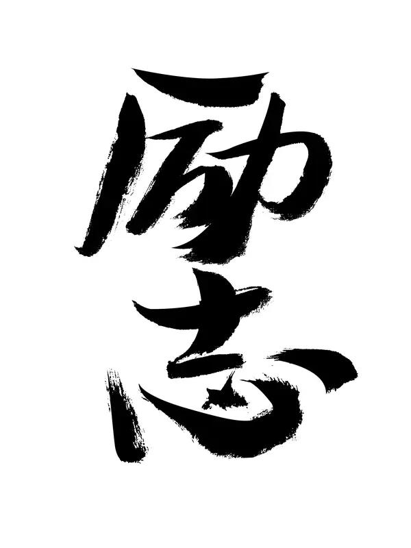 中国人民的志气来自哪里，中国人民极富志气。志气是一个人自强不息的起点，是一个人世
