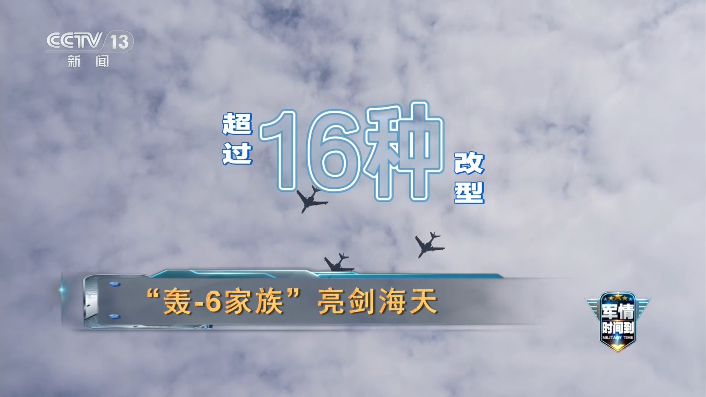 每天认识一件兵器六爷至今已有16种改型，其中轰6K最大航程8000公里，作战半径