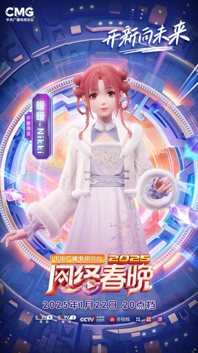 暖暖出演2025央视网络春晚  暖暖和春晚梦幻联动了！！这一届央视网络春晚好有科