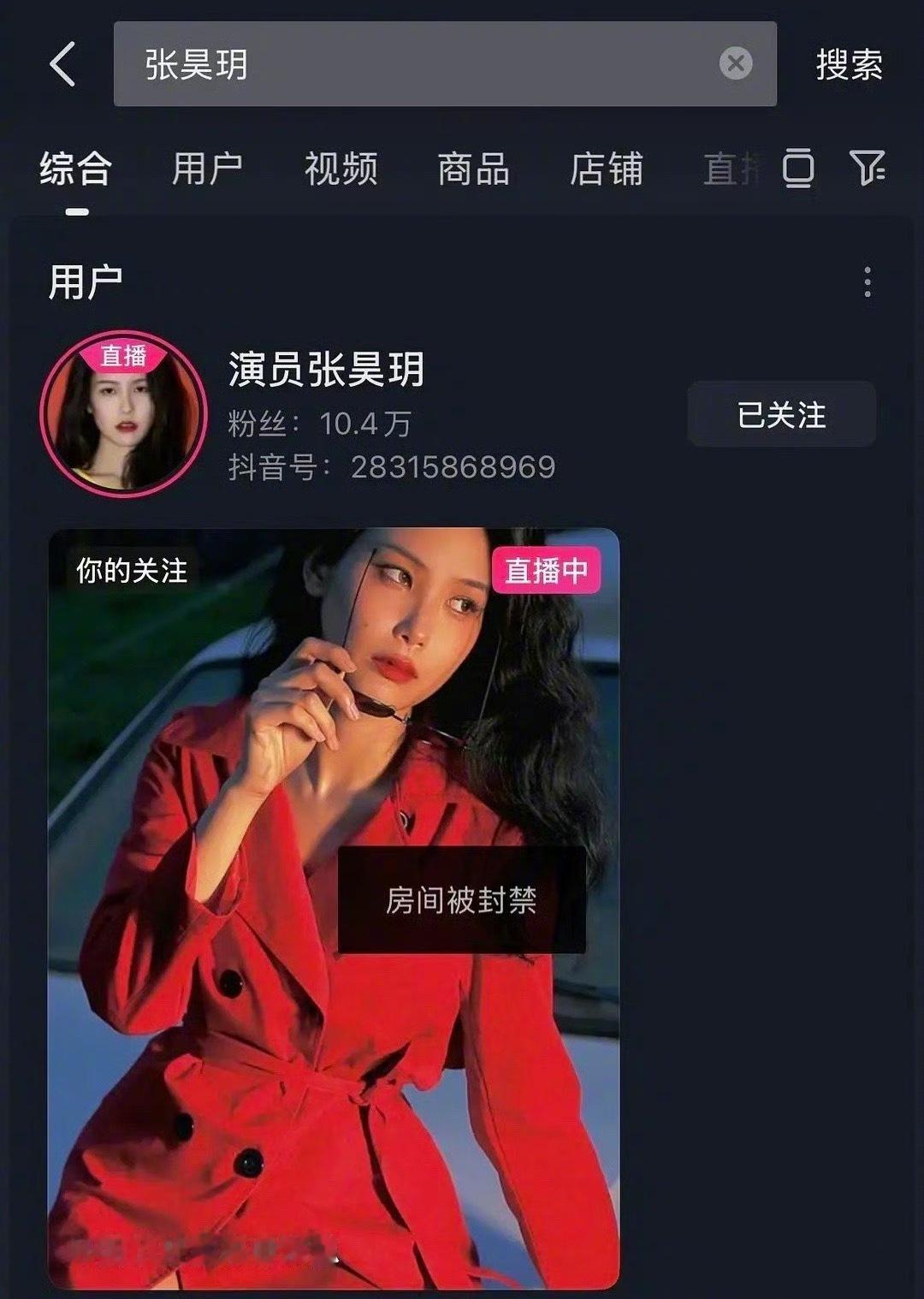 张昊玥直播间又被封禁了… ​​​