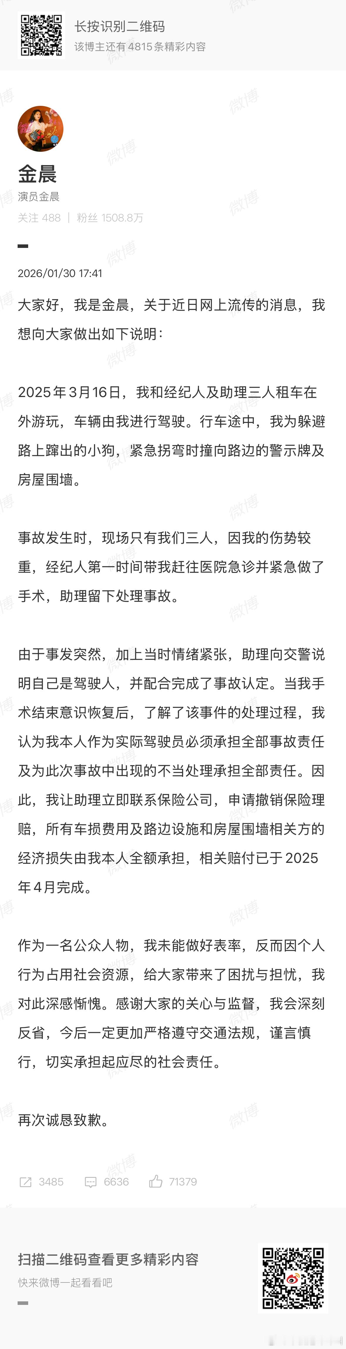 妈呀！！金晨发文了金晨道歉