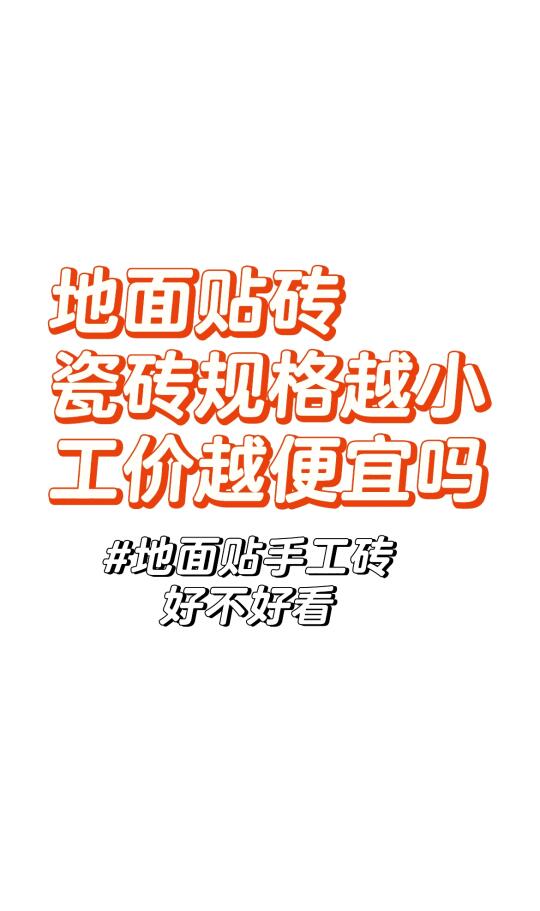 瓷砖规格越小是不是工价越便宜？