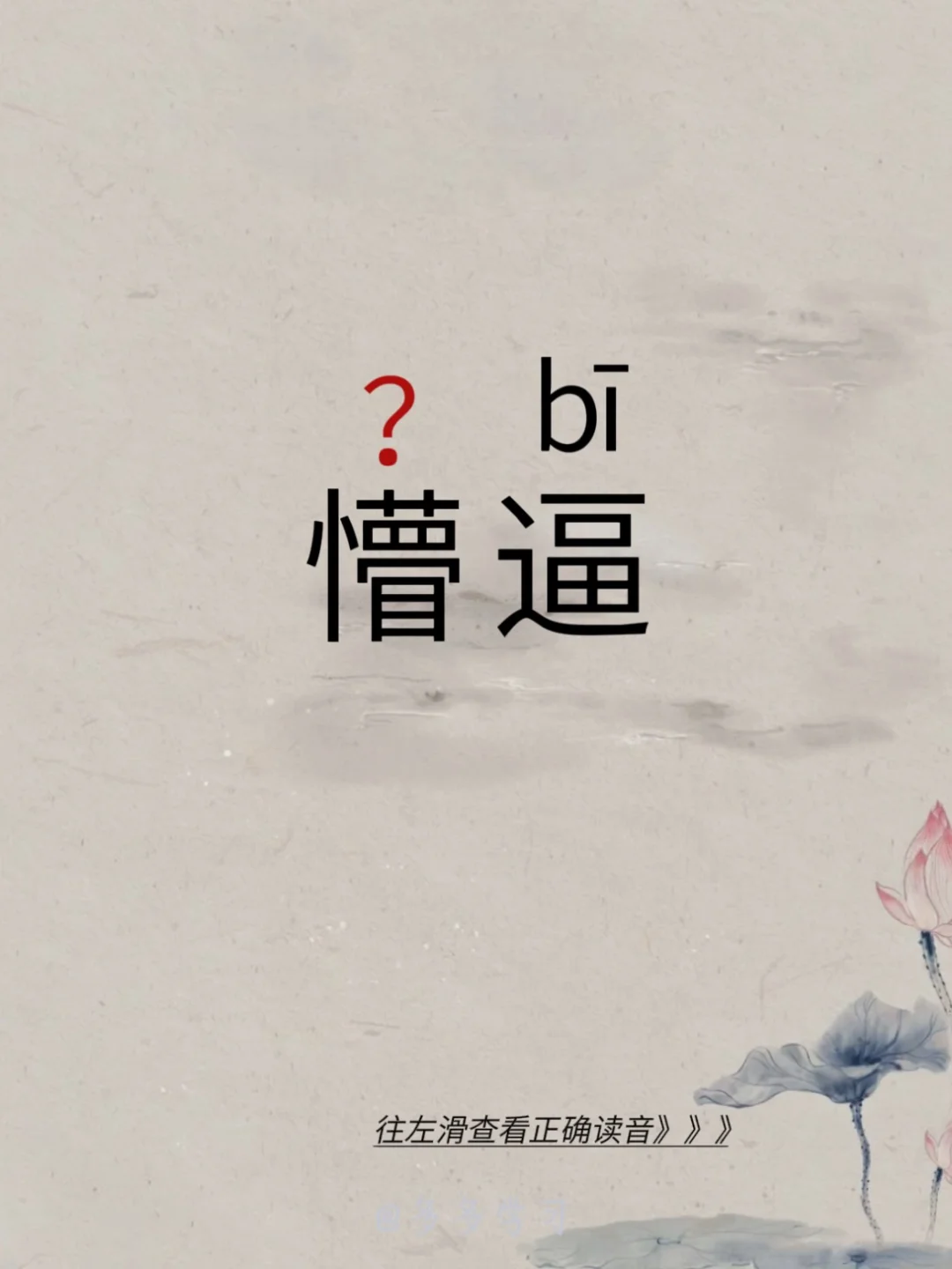 今天学习易错读音 | 懵（不是第一声）逼 🍇懵（měng）逼 🍇释...