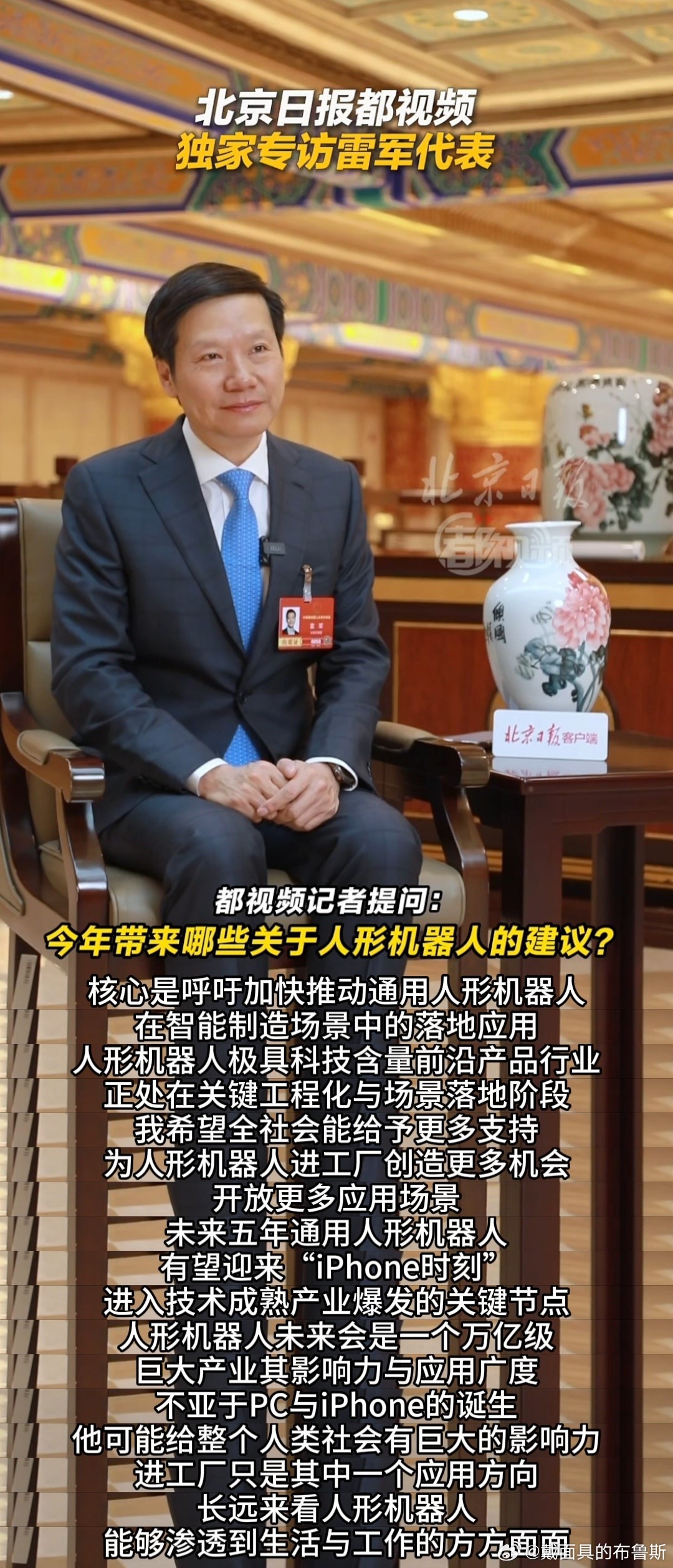 雷军两会专访全程都在聊机器人 看完雷总两会专访，能明显感觉到小米这次是真把机器人