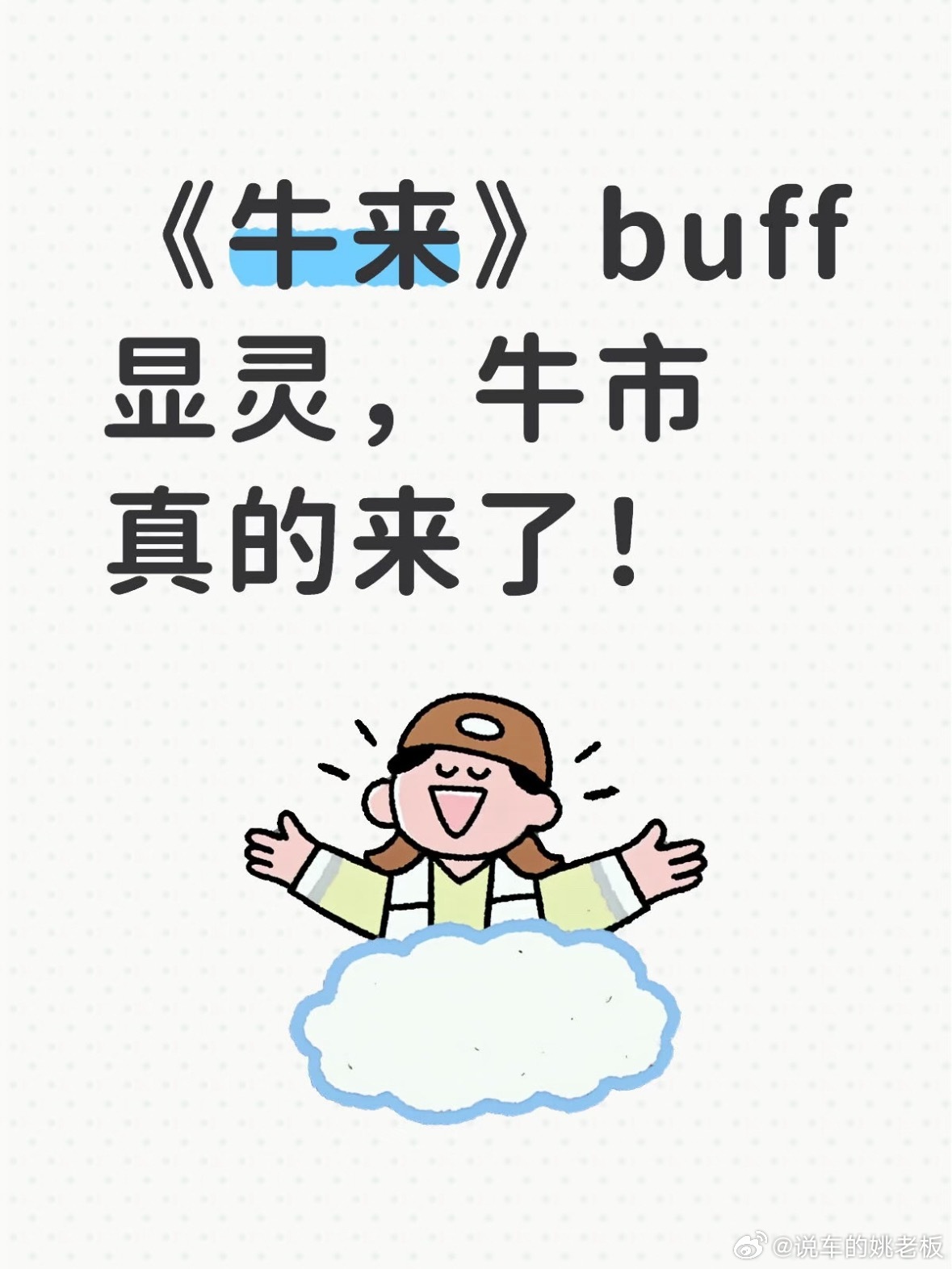 A股牛终于来了吗《牛来》的力量这么强大吗？4335只股票上涨 