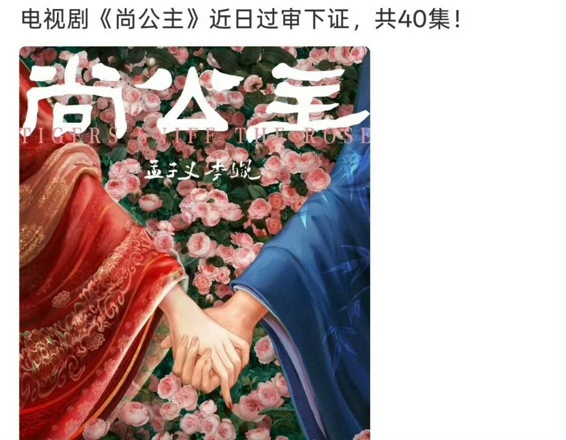 电视剧尚公主过审下证尚公主40集过审下证 期待播出！ 