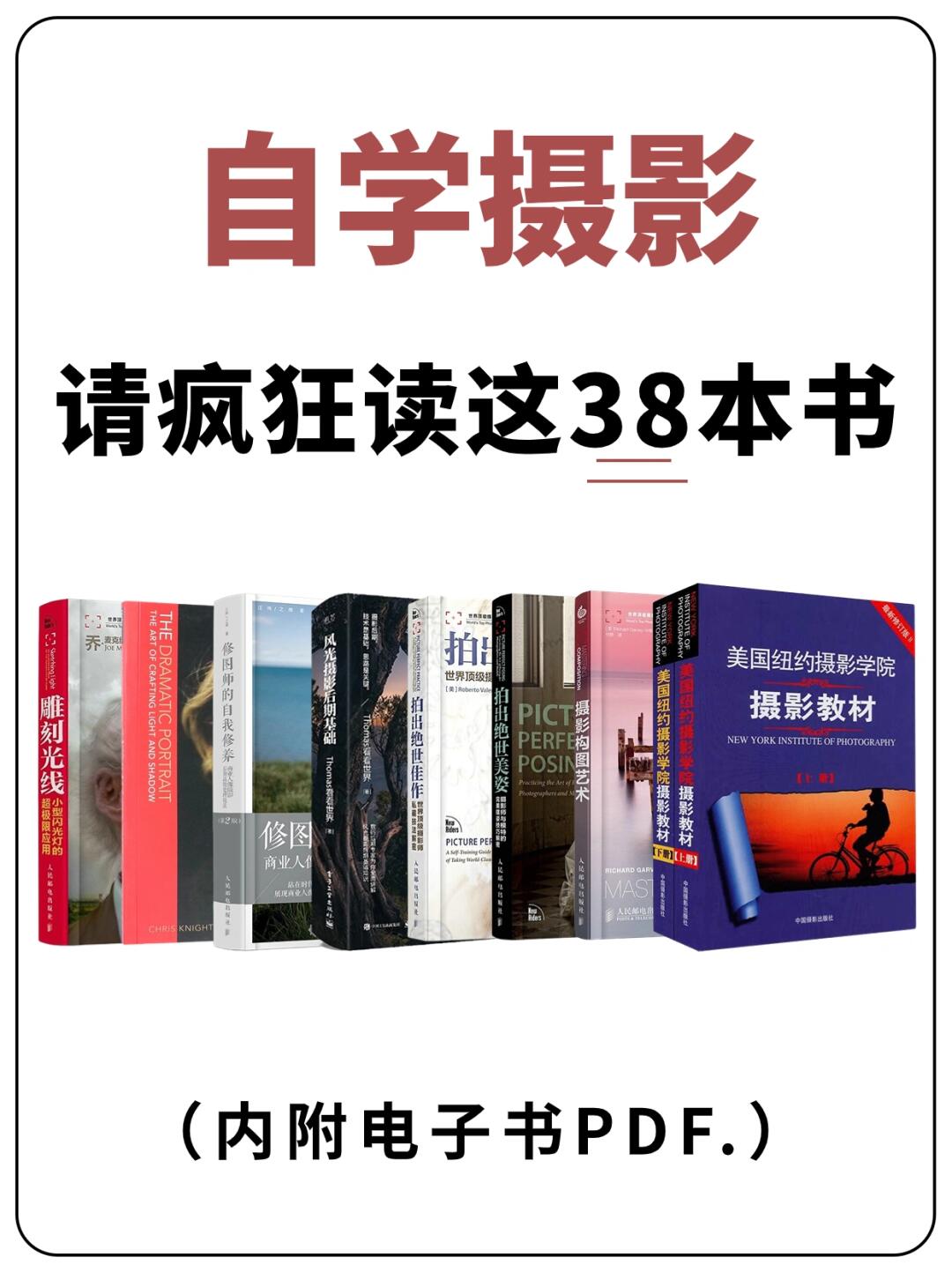 38本摄影书籍推荐📷前两本就已经封神了