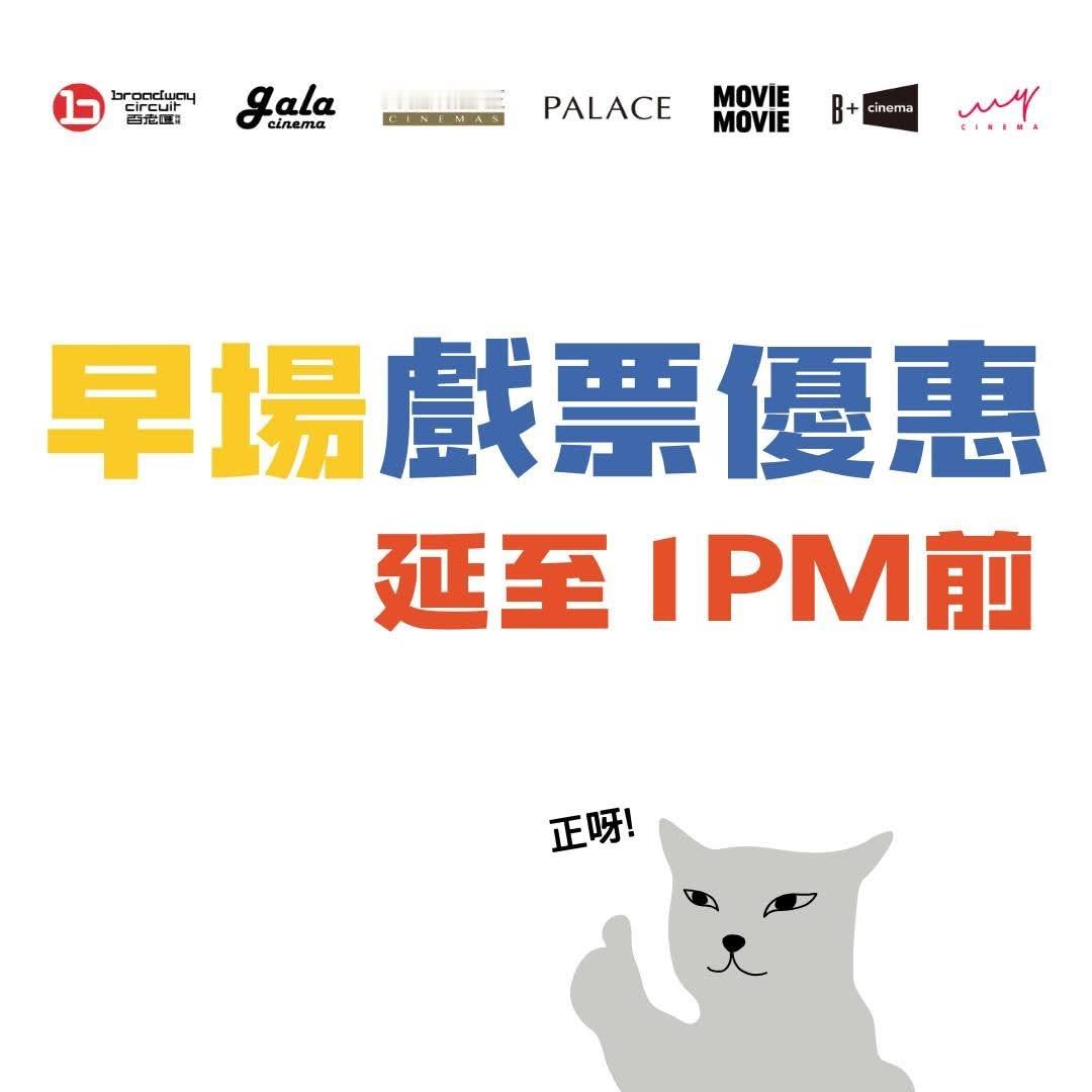 香港影讯 香港百系影城早场时段延长至13点前，通常都是60蚊的价格，看电影又便宜