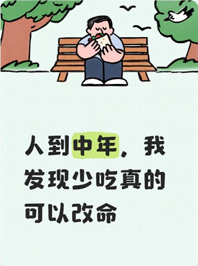 人到中年，我发现少吃真的可以改命