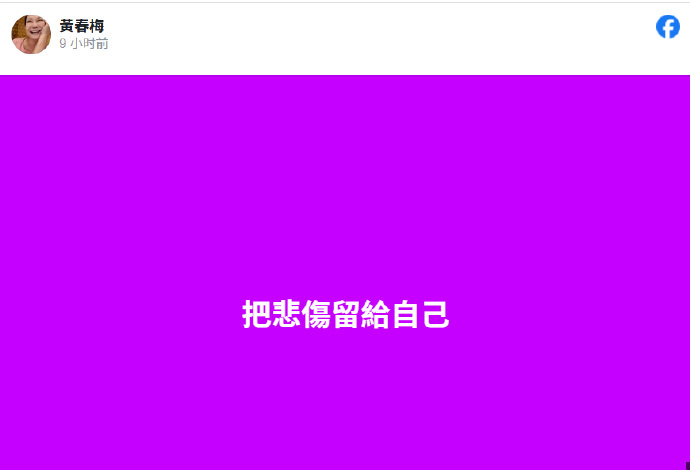 S妈首发动态  S妈 把悲伤留给自己  据台媒，11日凌晨，大S妈妈在大S去世后