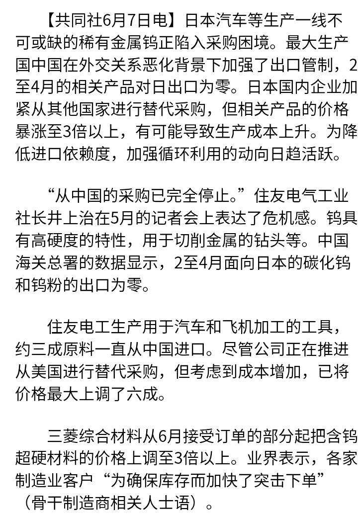 共同社：日本汽车等生产一线不可或缺的稀有金属钨正陷入采购困境。最大生产国中国在外