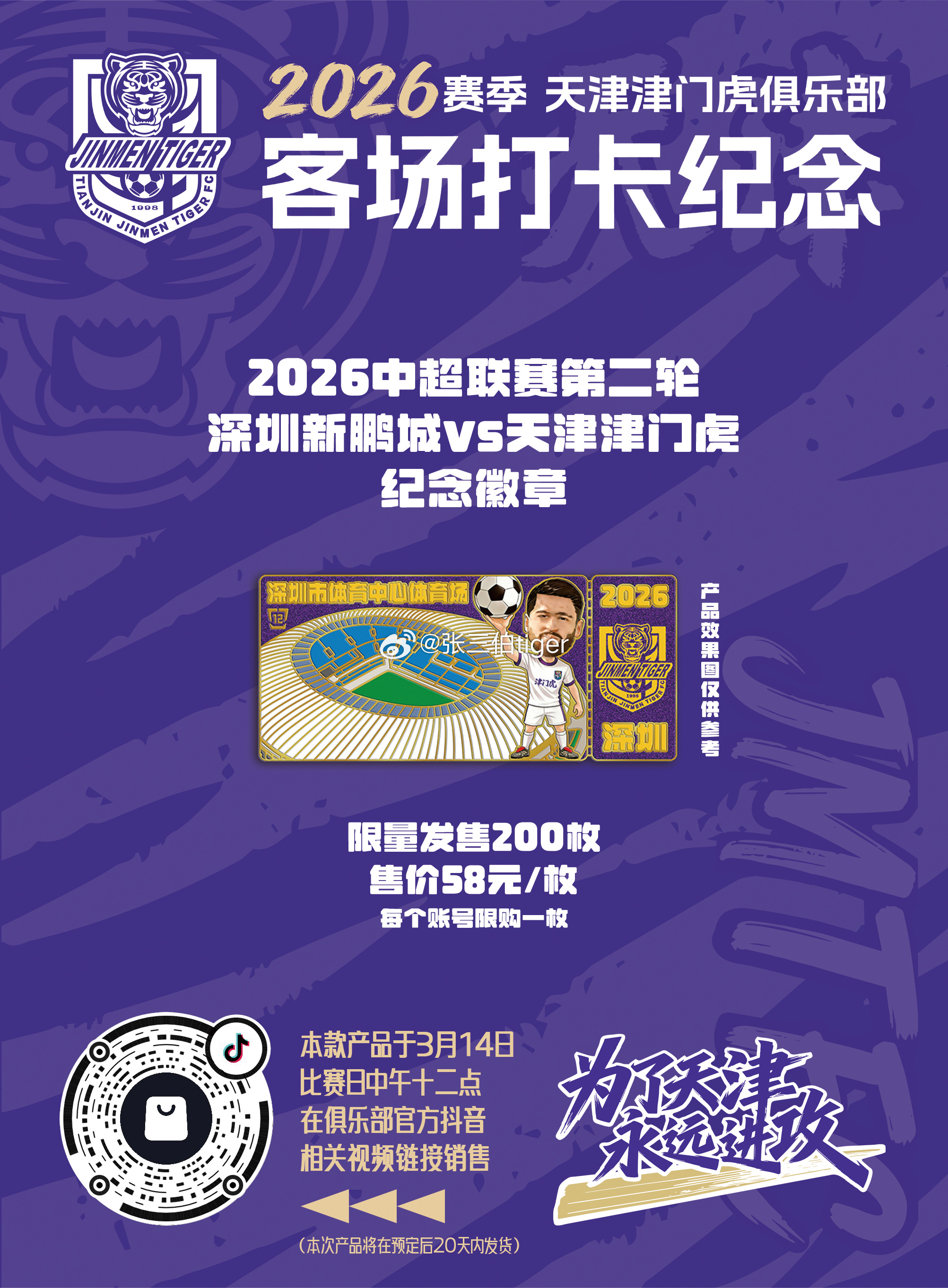 【2026津门虎比赛日打卡纪念】本赛季客场比赛日纪念徽章详情见图明天是第一款客场