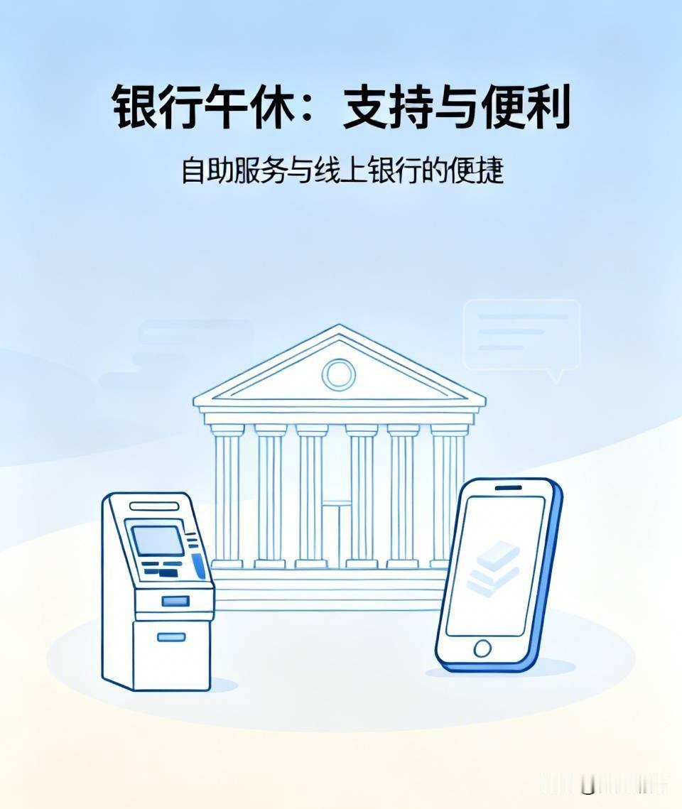 支持银行工作人员应该有午休时间。现在银行都有自助机服务，客户可以在午休时间使用自