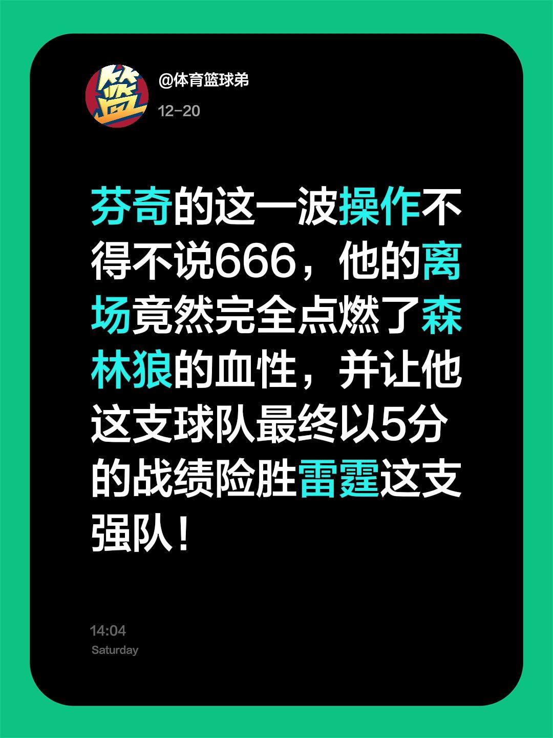 我评论了 的作品： 芬奇的这一波操作不得不说666，他的离场竟然完全点...