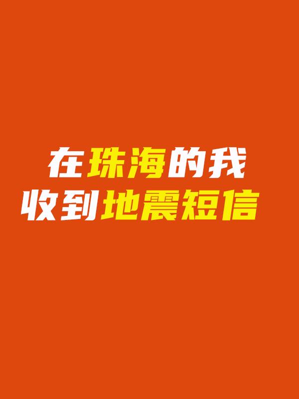 刚刚！我在珠海，收到地震预警短信！

今天9点半左右，在珠海你，是否也和我一样收