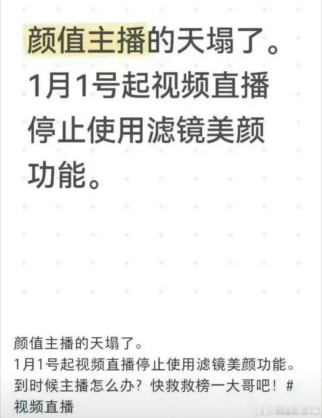 抖音直播 禁止过度美颜 还以为有些颜值主播的天真的要塌了。看了一下，这次禁止过度