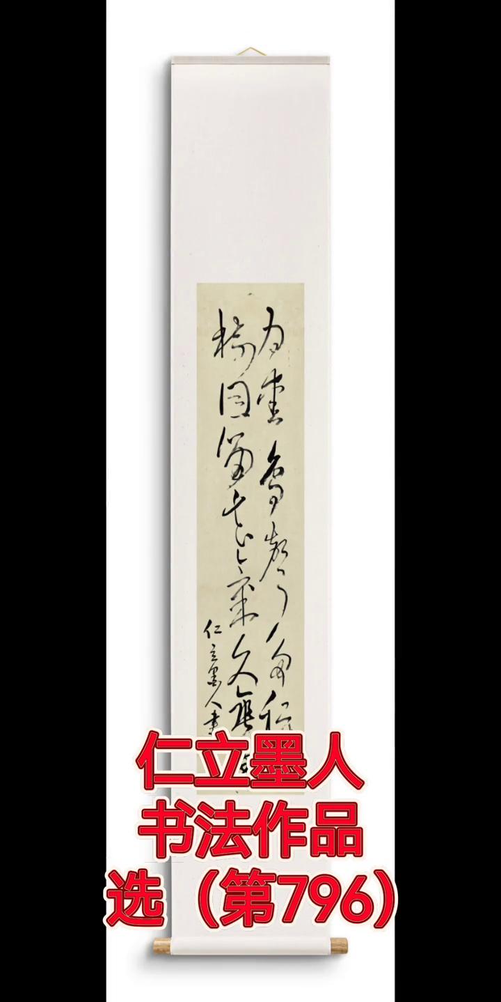 仁立墨人书法作品选(第796)。
