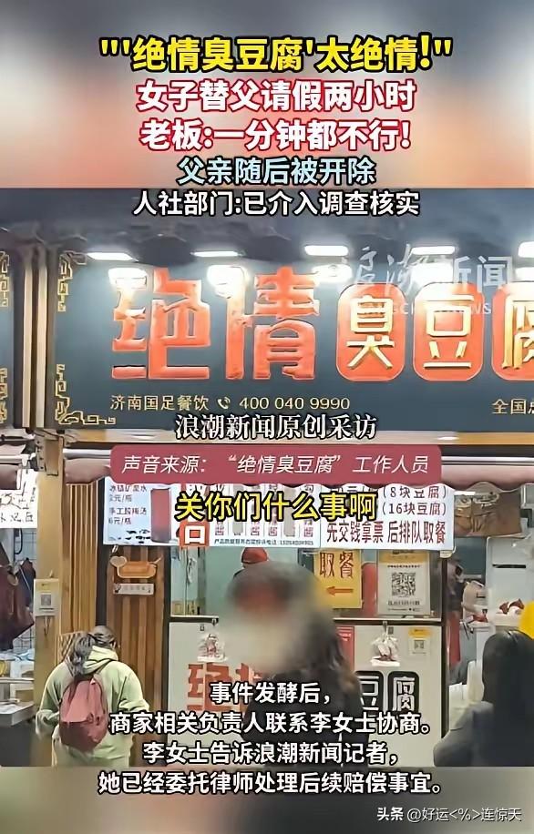 太绝情了！近日山东济南，一女子为了在上班前请父亲吃饭，便去父亲工作的臭豆腐店里替