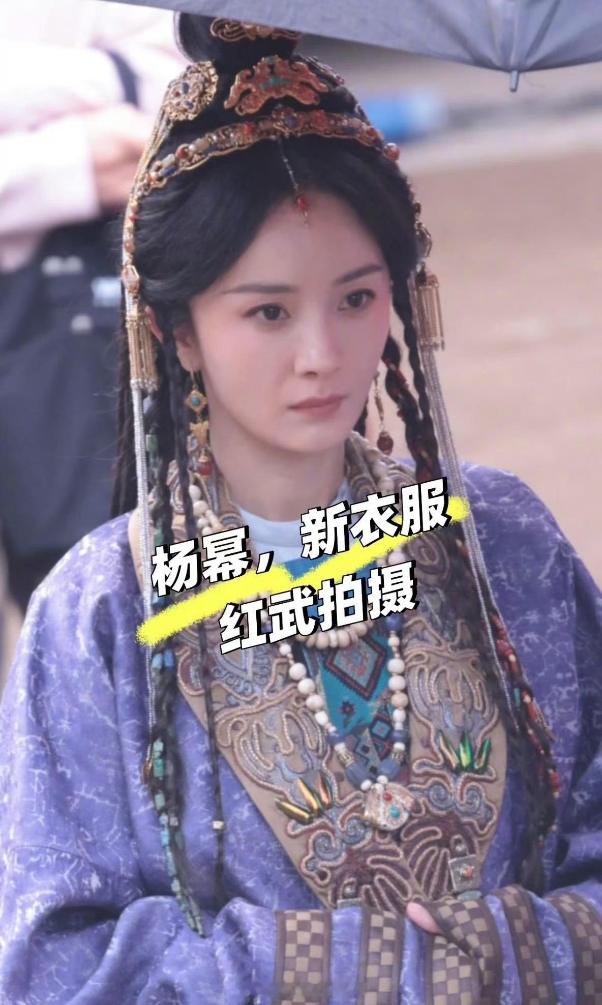 杨幂《江山大同》今日新造型路透🈶来看看状态咋样