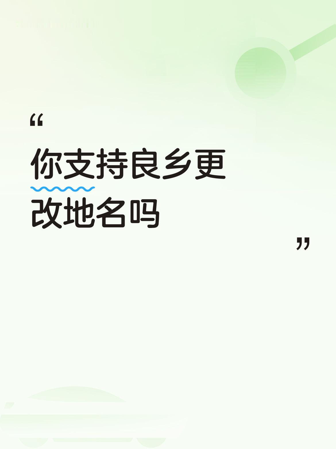我不太支持良乡更改地名。良乡可是有着深厚历史底蕴的古老城市，这么多年一直叫良乡，