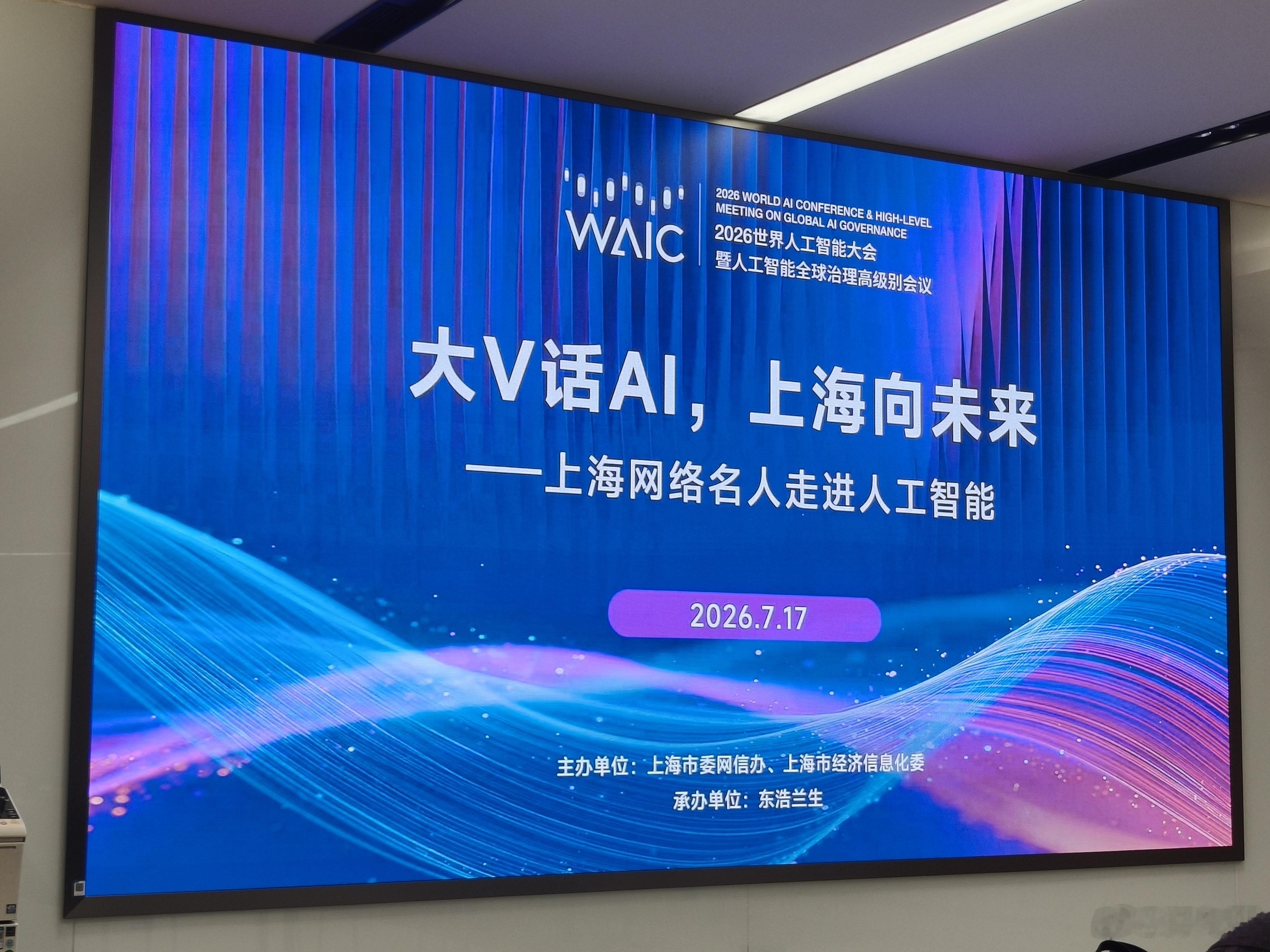 到WAIC2026世界人工智能大会现场了，先参与圈内交流，摸清今年AI产业的发展