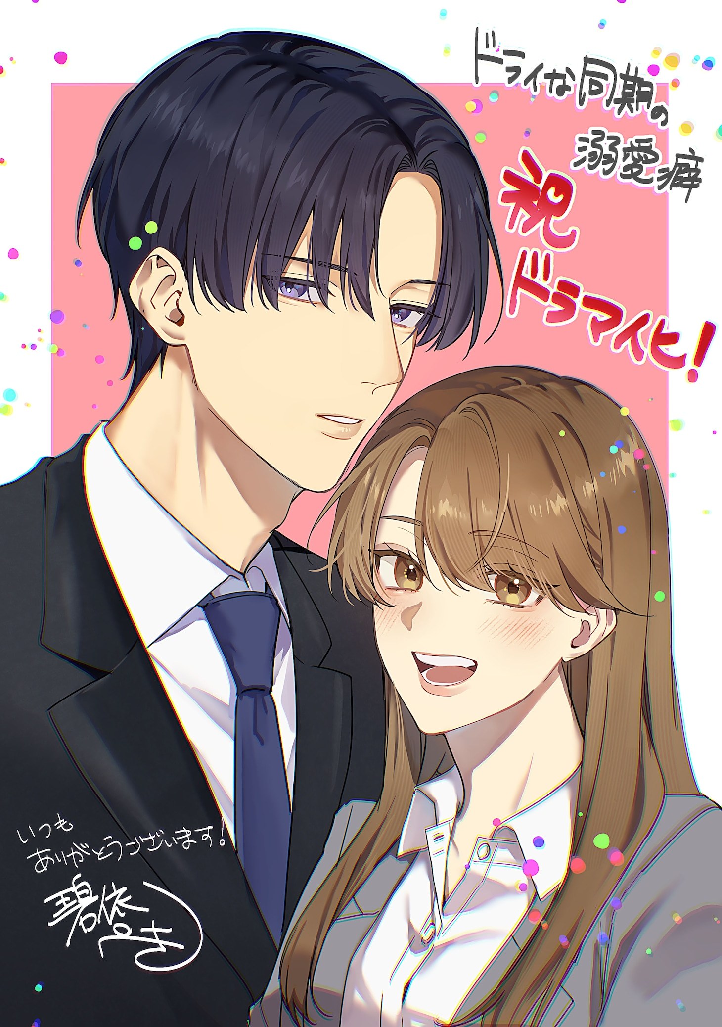碧依ぺき《冷淡同期的溺爱癖》真人剧集化。由唯花恋饰演花泽彩芽，藤林泰也饰演宫岛翠