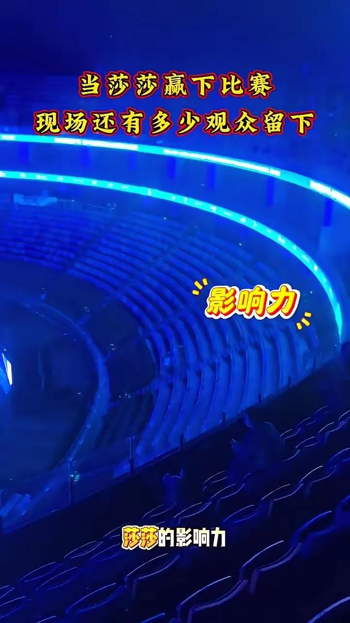 孙颖莎一赢球，
海口亚乒杯几千人的体
育馆直接空了一半！

前一秒满场山呼海啸的