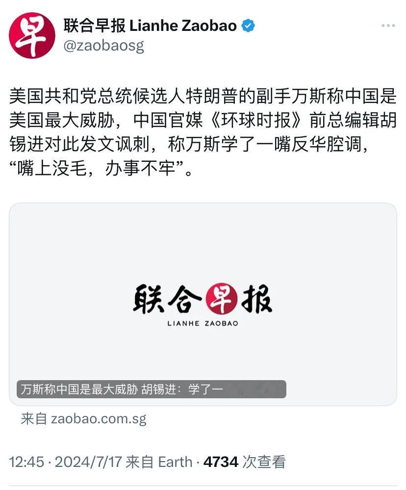 新加坡联合早报今天（7月17日）报道：“美国共和党总统候选人特朗普的副手万斯称中