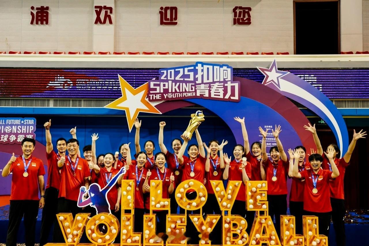 上海明日之星排球邀请赛顺利结束，中国U21国家女子排球队获得冠军，决赛中3比1荷