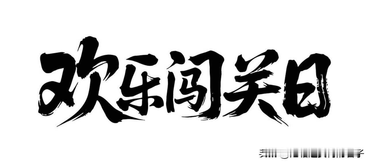 看到“开心快乐无烦恼”这个上联，我脑海里一下子就蹦出“富足安康有喜福”这个下联。