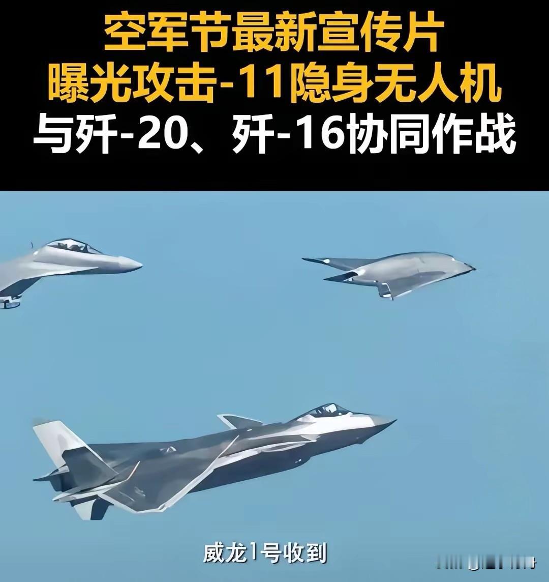 高端装备逐步剧透，就问你如何应对？今天空军发布了最新宣传片，攻击11隐身无人机、