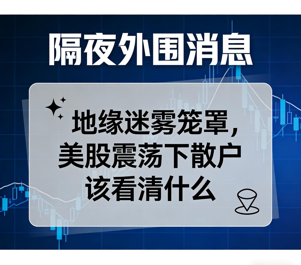 隔夜外围消息｜地缘迷雾笼罩，美股震荡下散户该看清什么
 
理财有风险，投资需谨慎