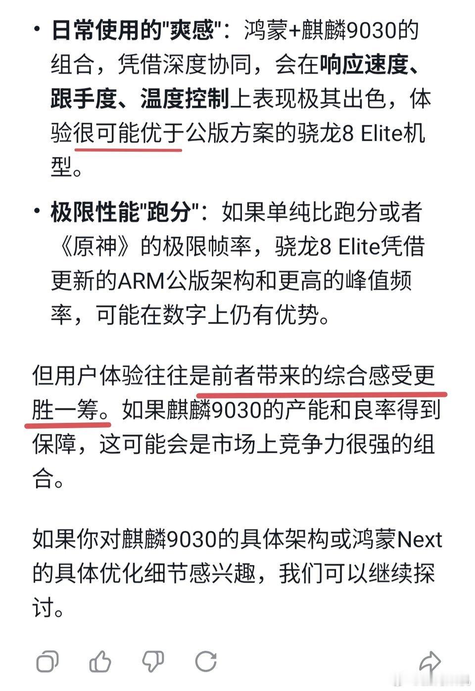 deepseek认为麒麟9030+鸿蒙系统综合体验相比骁龙8elite更胜一筹。
