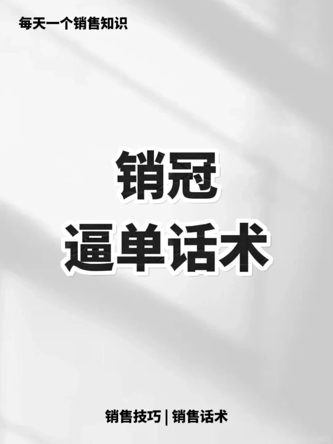 销售都在用的逼单方式，不学不行🔥🔥