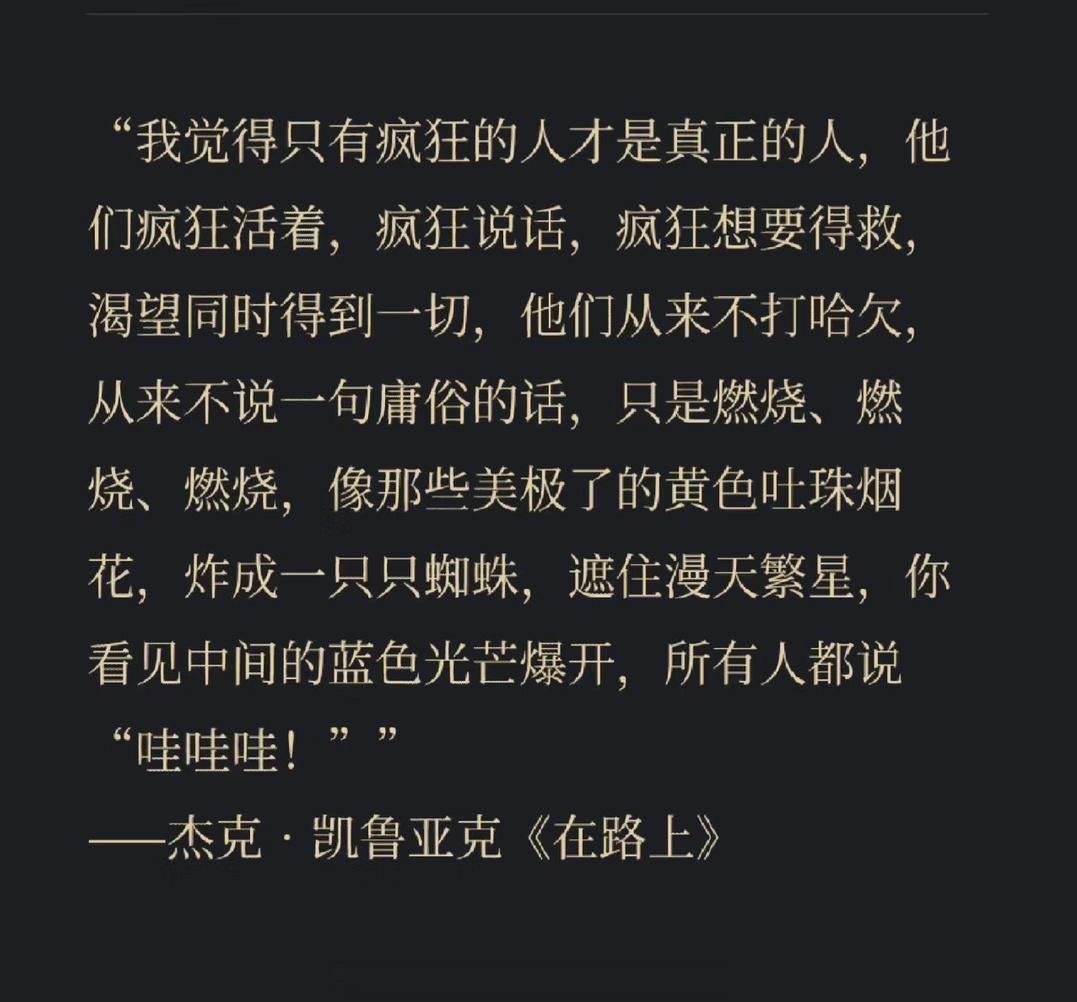 “我觉得只有疯狂的人才是真正的人，他们疯狂活着，疯狂说话，疯狂想要得救，渴望同时