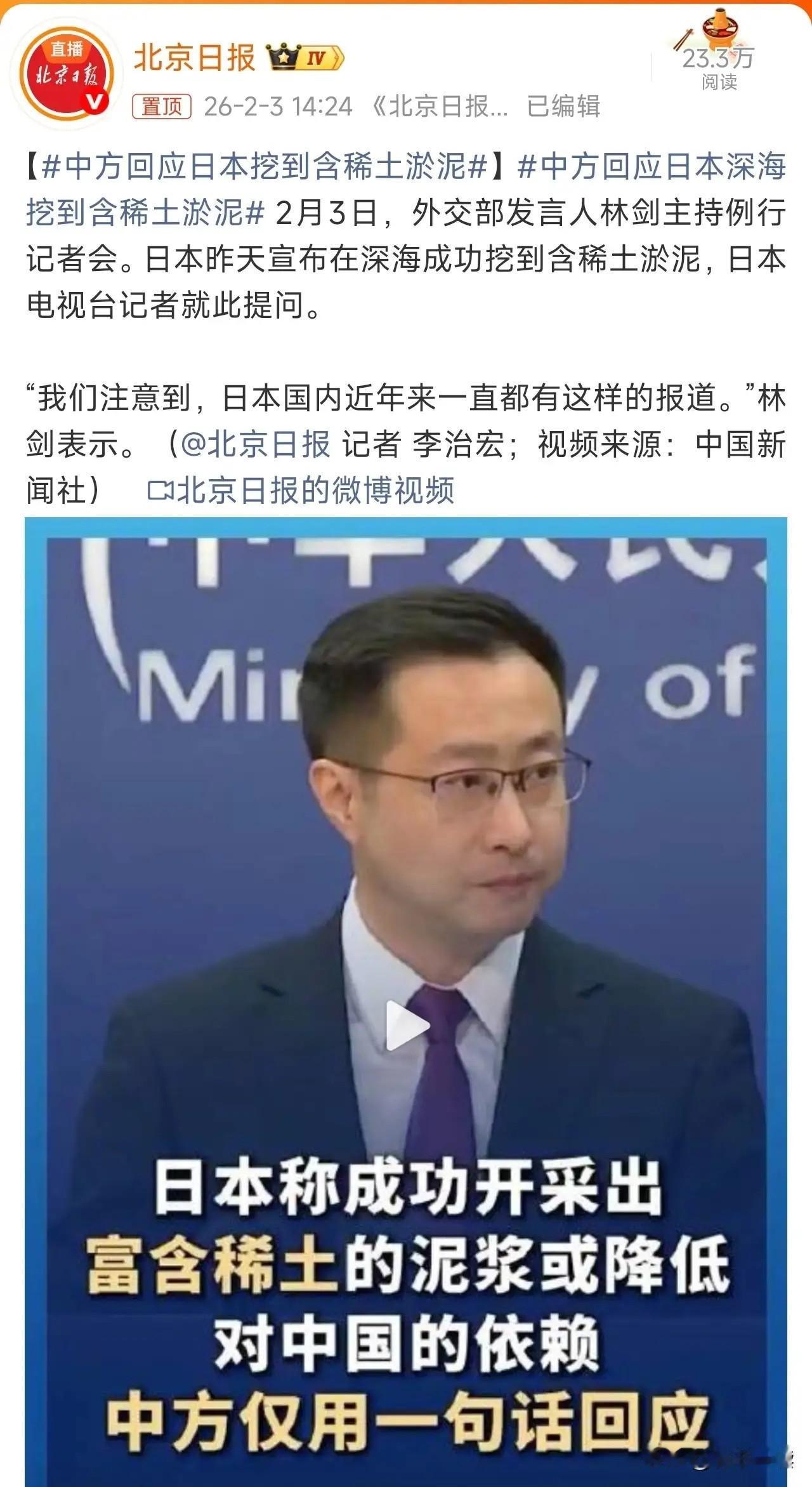 中方一句话噎住日本！
日本刚宣布在南鸟岛挖到高储量稀土淤泥，叫嚣着要摆脱对华依赖