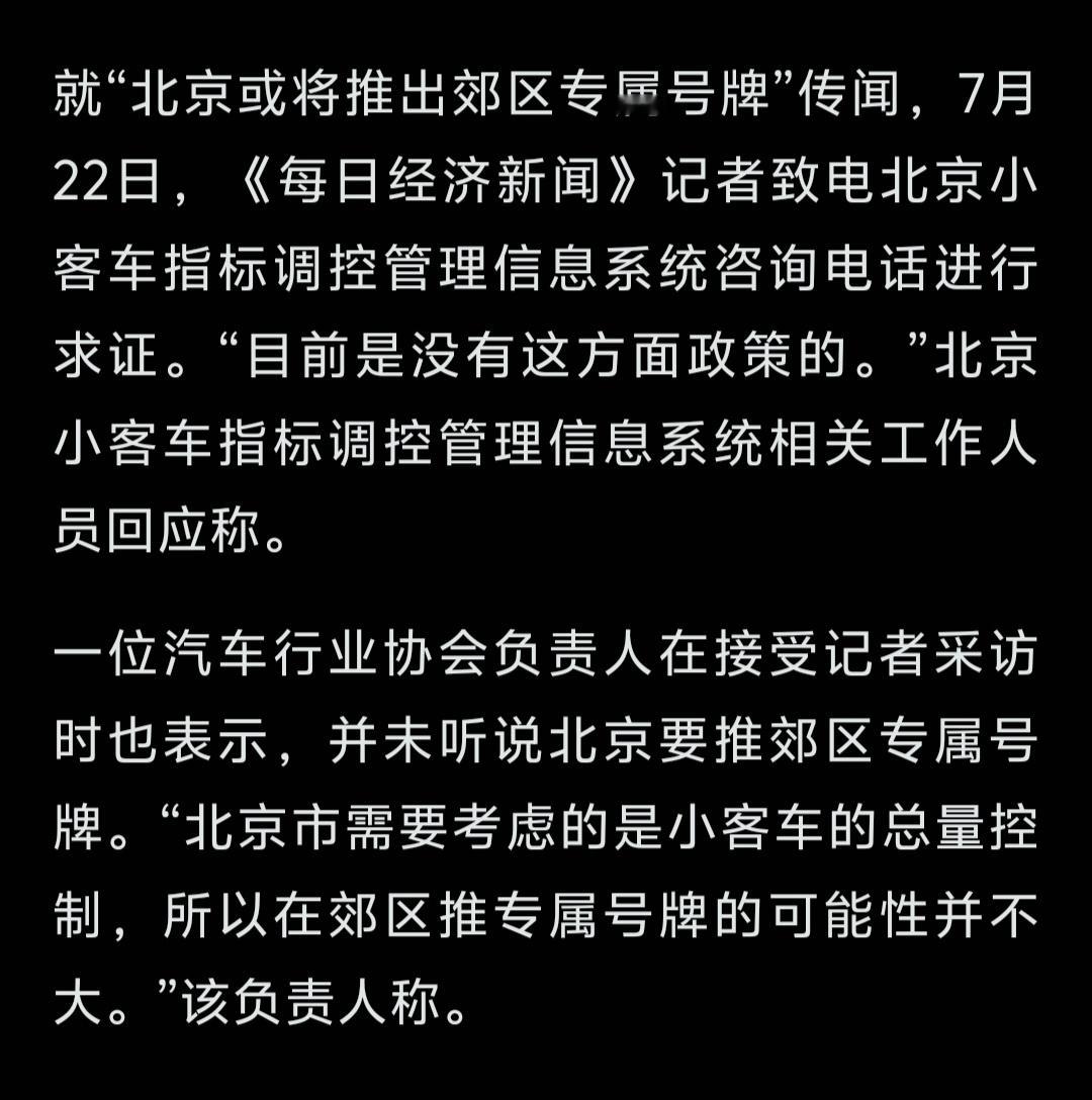“北京市需要考虑的是小客车的总量控制，所以在郊区推专属号牌的可能性并不大。”