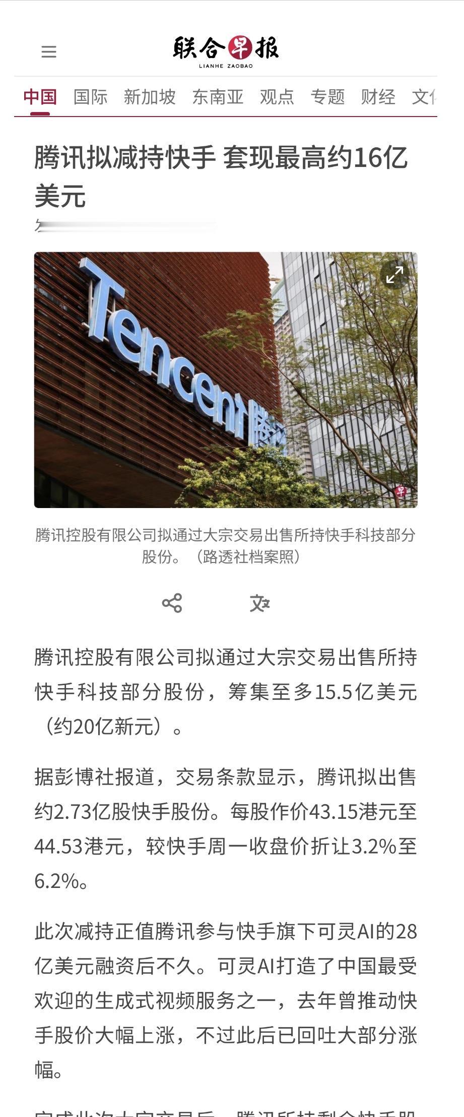 腾讯控股有限公司拟通过大宗交易出售所持快手科技部分股份，筹集至多15.5亿美元（