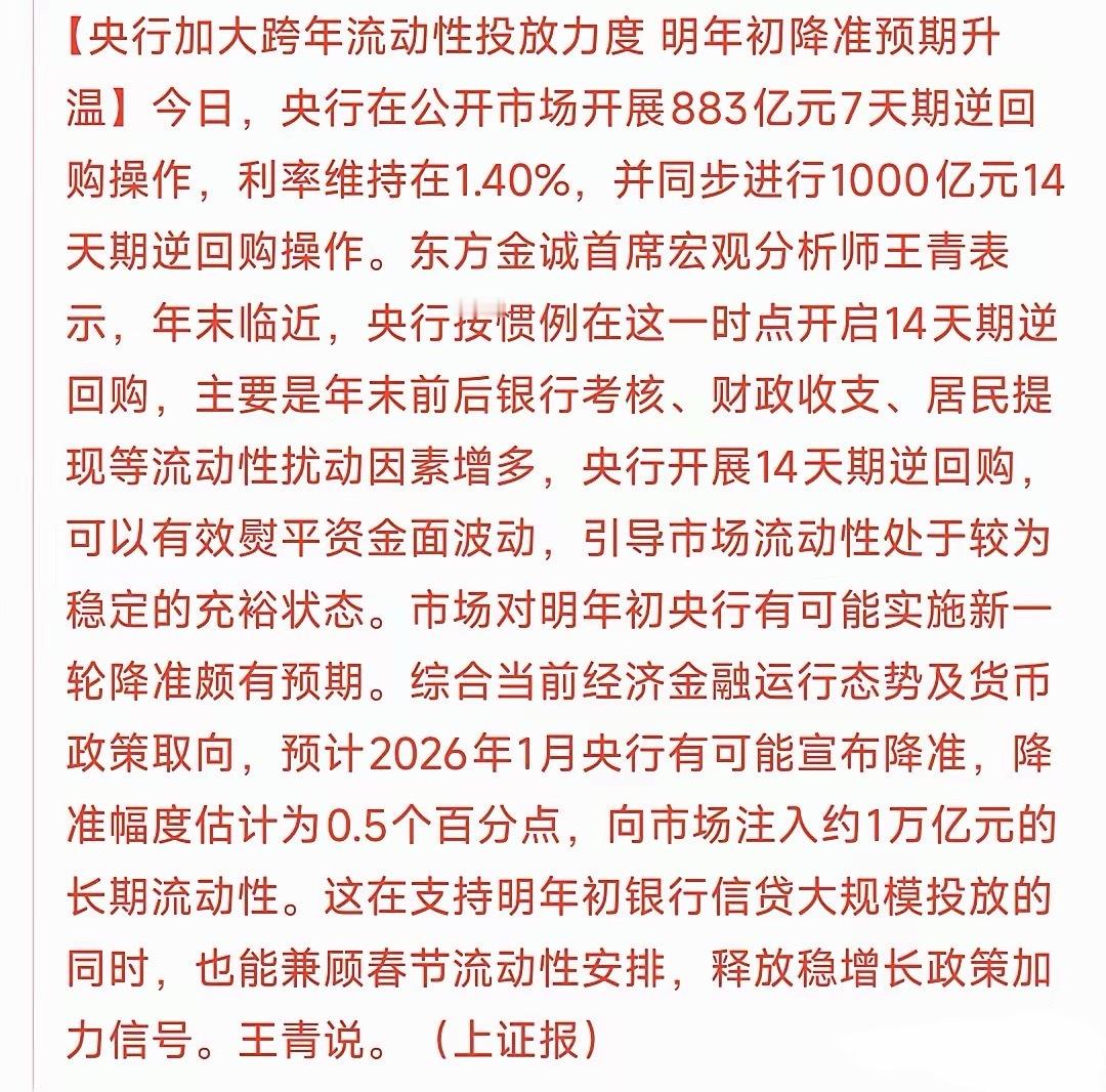 一月降准降息的概率大大增加，密集政策早就有了预期最近逆回购的越来越频繁，央行对市