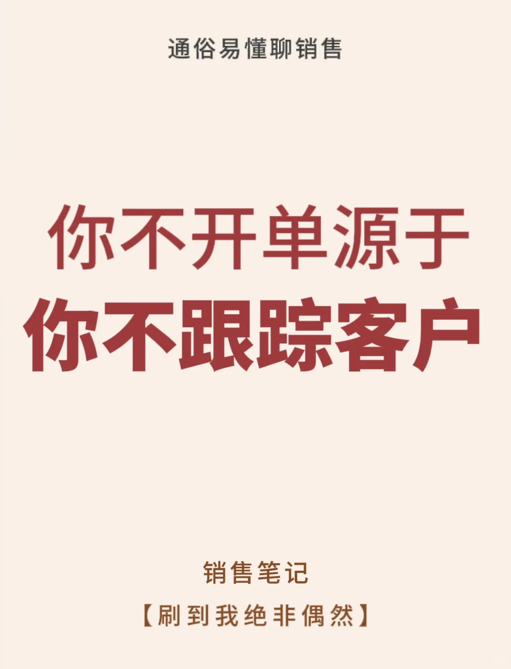 不开单缺的不是客户，而是不会跟进客户！