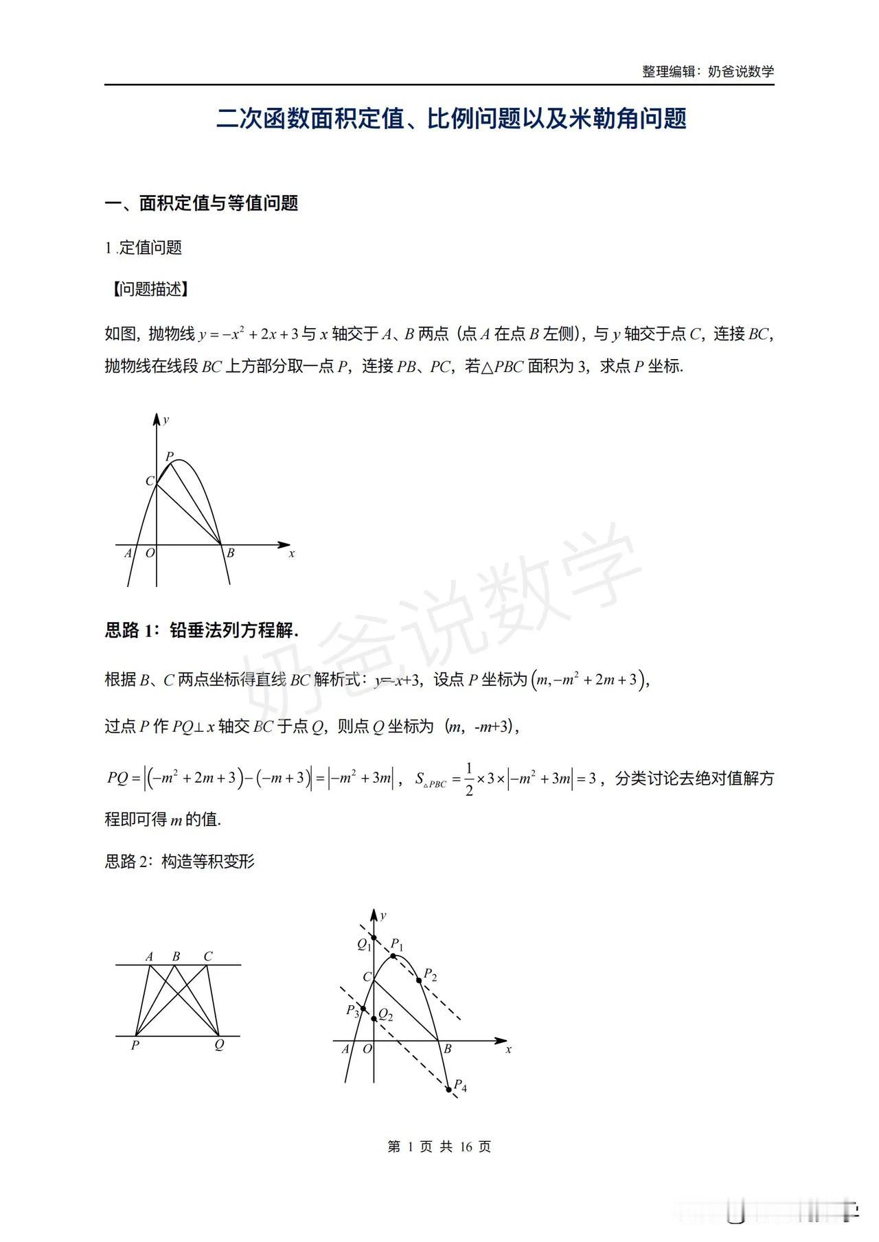 二次函数面积定值比例问题以及米勒角问题（含答案）