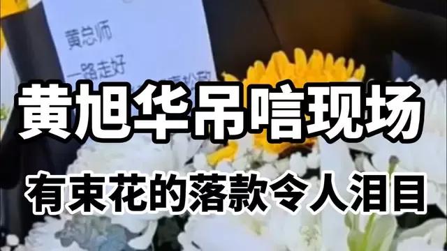 黄旭华吊唁现场，一束花引人泪目，落款写着：“黄总师，核潜艇36棵青松敬您”。简短