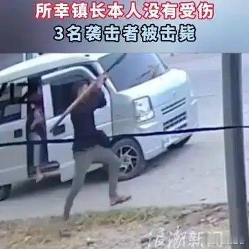 《菲律宾一镇长遭火箭筒袭击，镇长本人没有受伤，3名袭击者被击毙》菲律宾一镇长遭火