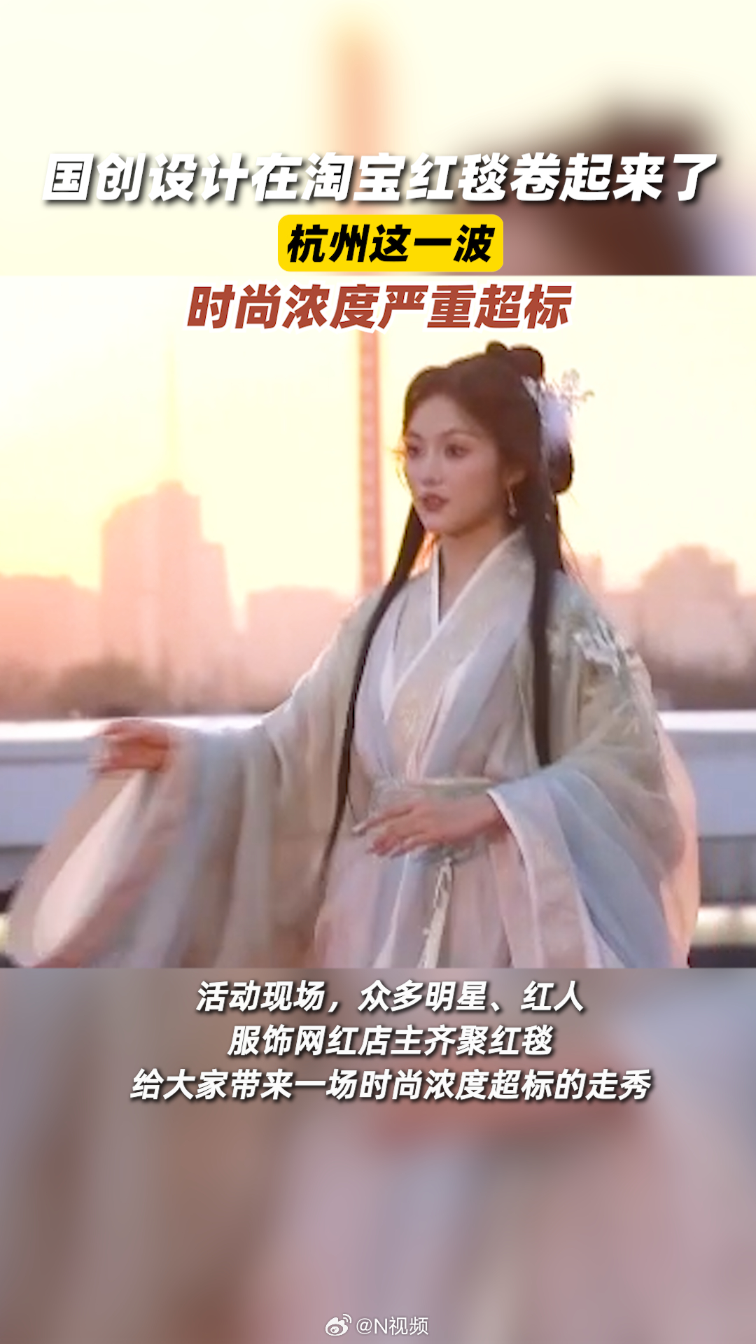 【#国创设计在淘宝红毯卷起来了#】3月20日，浙江杭州。一场红毯走秀在杭州的标志