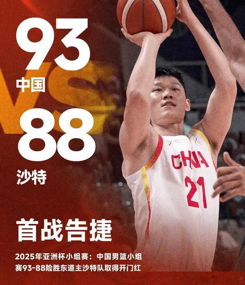 男篮亚洲杯：中国男篮93-88险胜沙特，收获亚洲杯开门红。中国男篮数据：胡金秋2