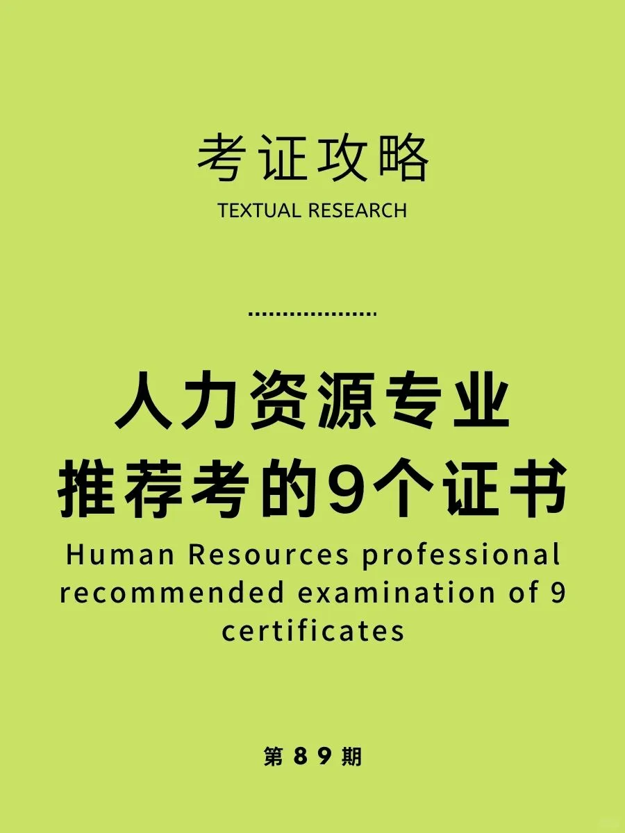 人力资源想要“脱颖而出”，可以考这些证书